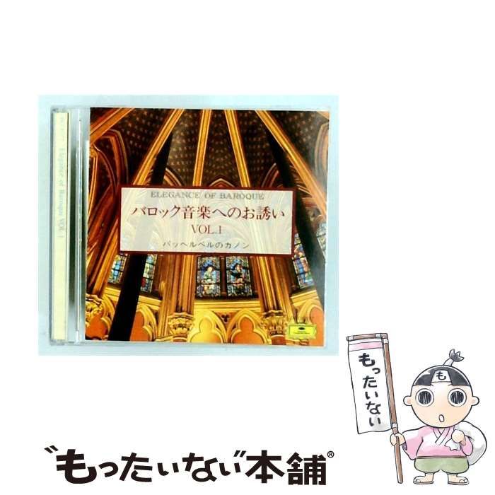 【中古】 バロック音楽へのお誘い VOL.1 パッヘルベルのカノン / /