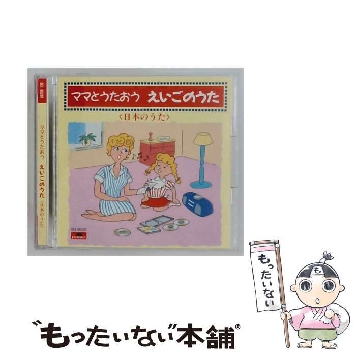 【中古】 [DCI86281] ママとうたおう えいごのうた ＜日本のうた＞ / /