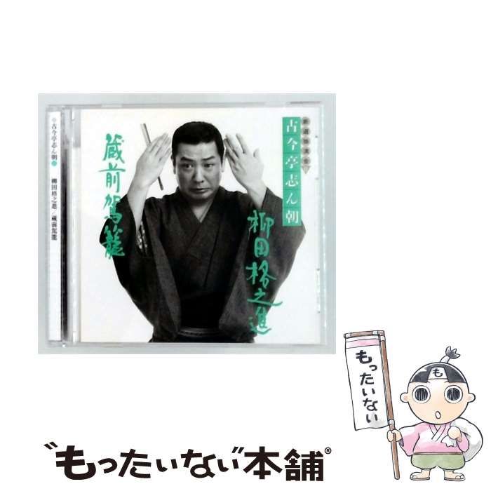 【中古】 新選独演会 古今亭志ん朝 11 「柳田格之進」「蔵前駕籠」 / 古今亭志ん朝 / Sony Records