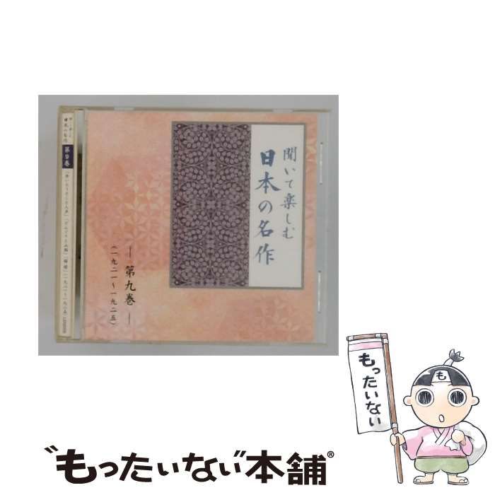 【中古】 聞いて楽しむ日本の名作 第九巻 「赤いろうそくと人魚」 「どんぐりと山猫」 「檸檬」 / /