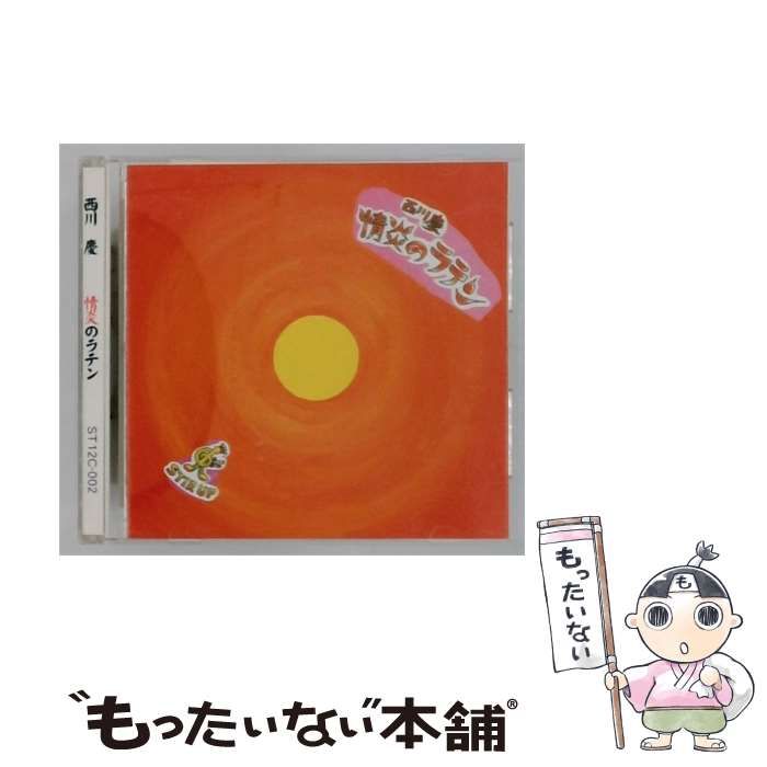 【中古】 [ST12C002] 情炎のラテン / 西川 慶 /