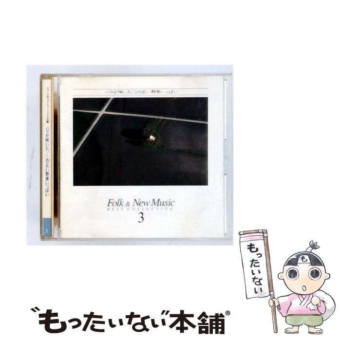 【中古】 フォーク＆ニューミュージック大全集 3 バラが咲いた/ この広い野原いっぱい / /