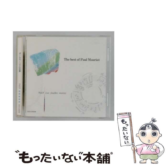 【中古】 [OCD20008] ポールモーリアの世界 Vol.8 枯葉 / /