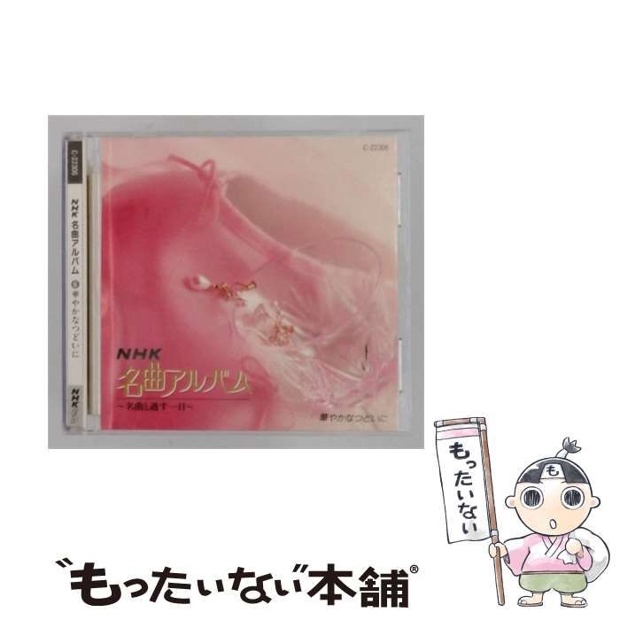 【中古】 NHK名曲アルバム 6 華やかなつどいに / /