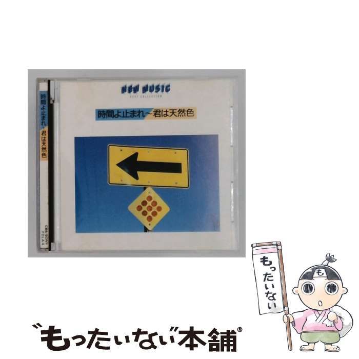 【中古】 [FDLA4] NEW MUSIC 時間よ止まれ~君は天然色 / /
