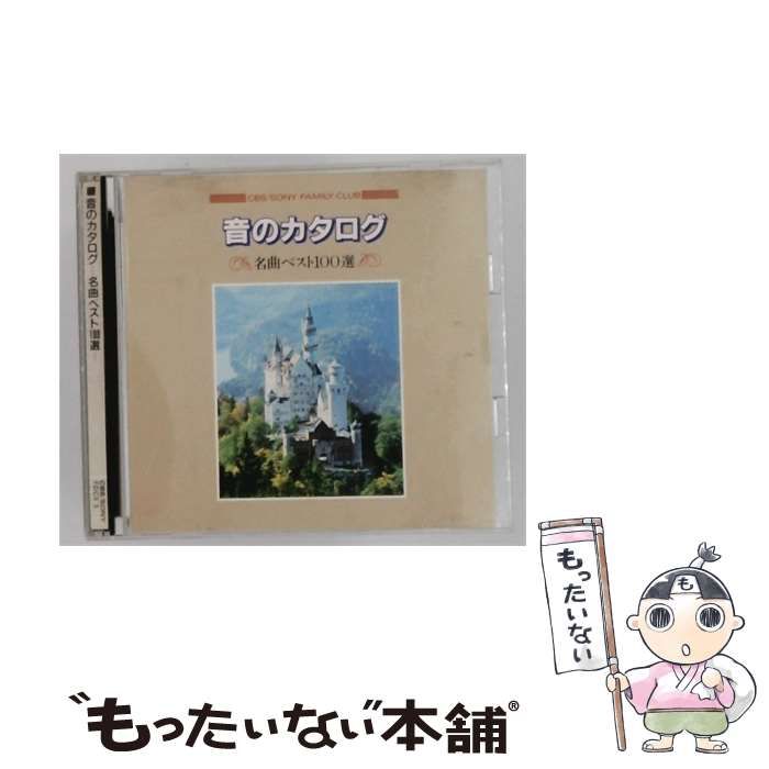【中古】 [FDCX3] 音のカタログ 名曲ベスト100選 / / CBS/SONY
