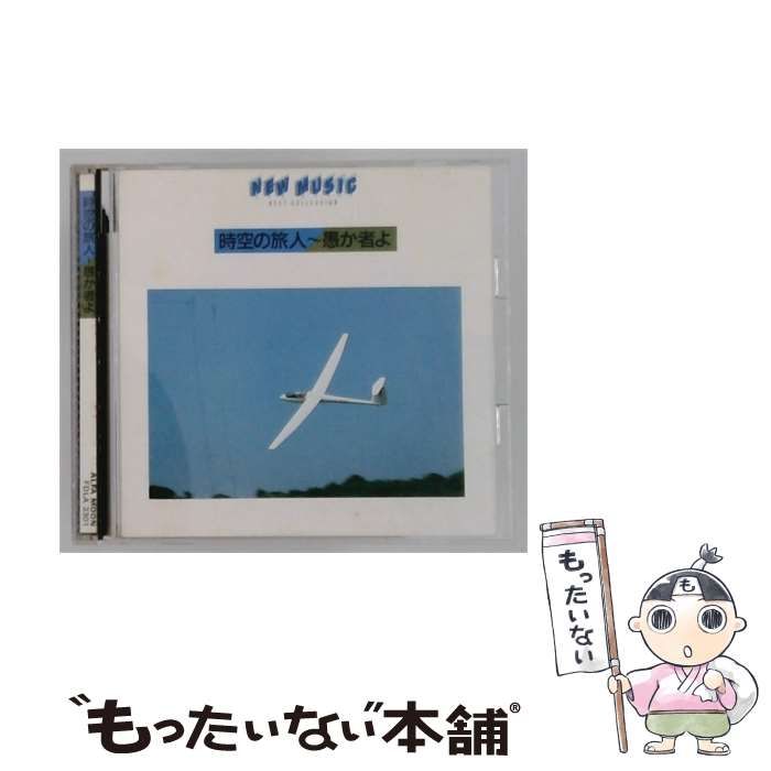 【中古】 [FDLA3301] NEW MUSIC 時空の旅人~愚か者よ / /