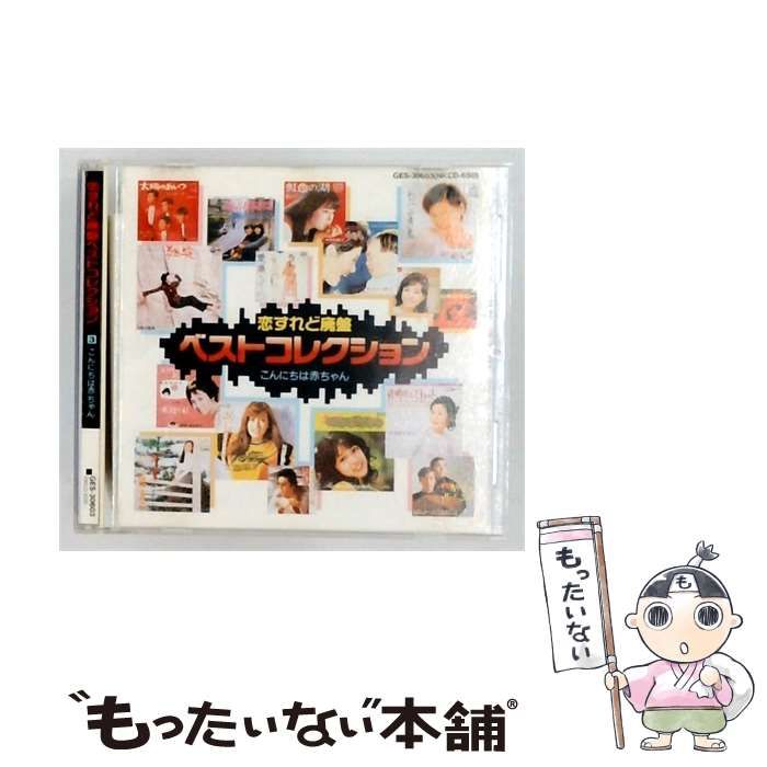 【中古】 [GES30603] 恋すれど廃盤 ベストコレクション 3 こんにちは赤ちゃん / /
