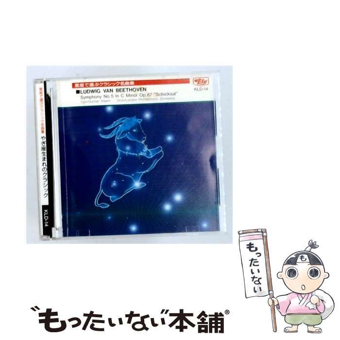 【中古】 [KLD14] 星座で選ぶクラシック名曲集 やぎ座生まれのクラシック / /