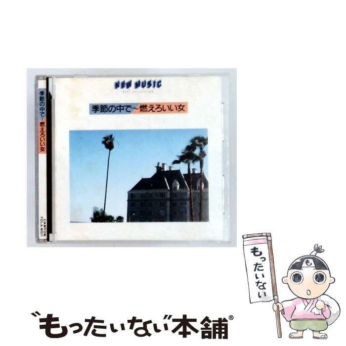 【中古】 [FDLA4001] NEW MUSIC 季節の中で~燃えろいい女 / /
