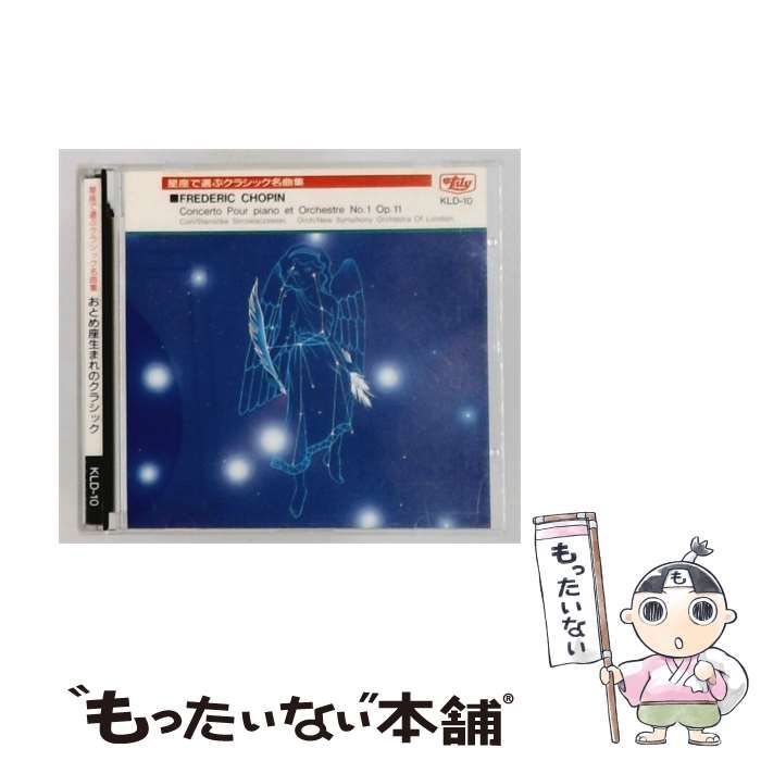 【中古】 [KLD10] 星座で選ぶクラシック名曲集 おとめ座生まれのクラシック / /