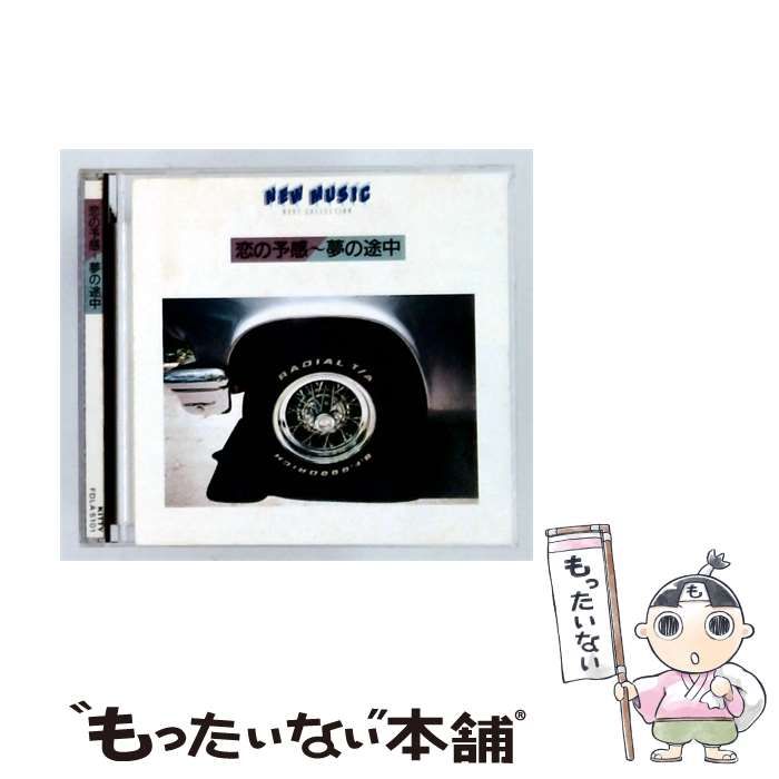 【中古】 [FDLA5101] NEW MUSIC 恋の予感~夢の途中 / /
