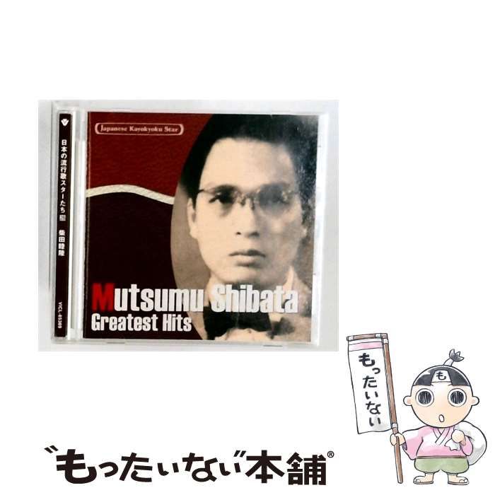 【中古】 [VICL65369] 日本の流行歌スターたち 28 柴田睦陸 / /