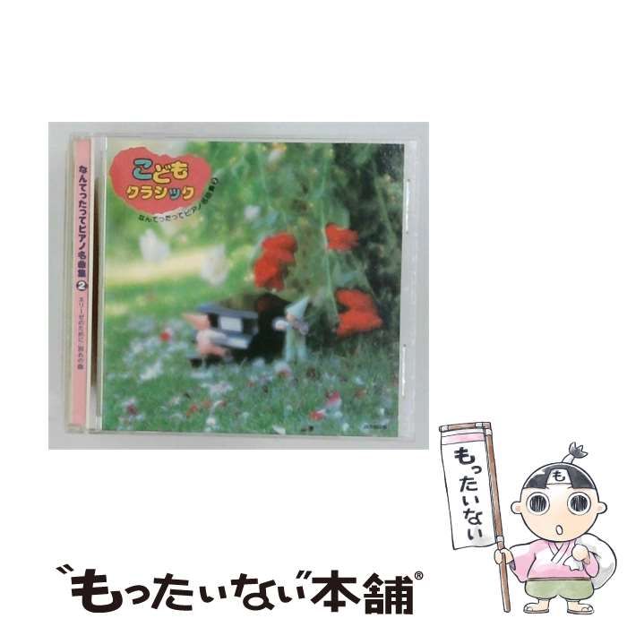 【中古】 [DCI82326] なんてったってピアノ名曲集 2 エリーゼのために/別れの曲 / /