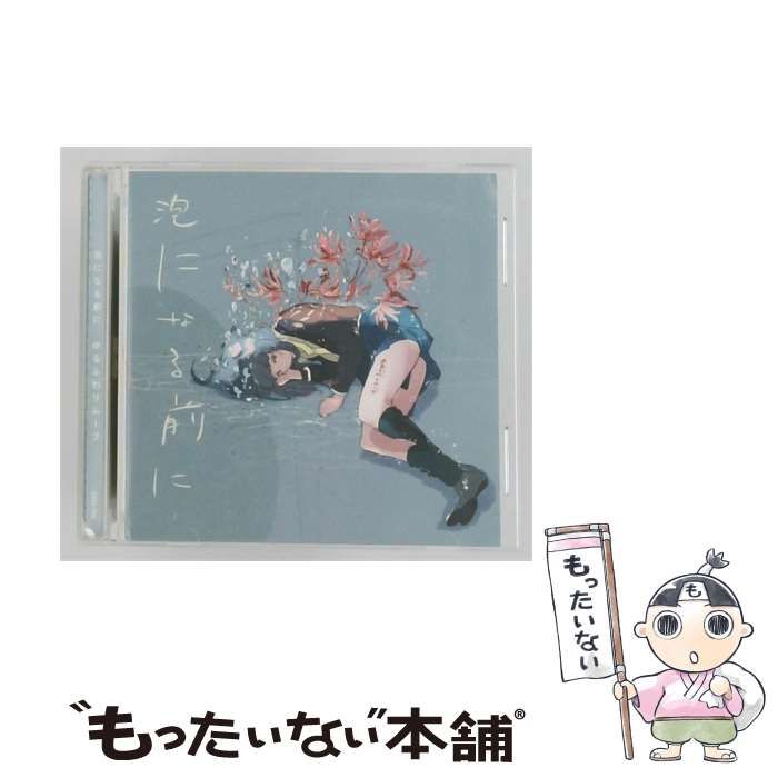 【中古】 泡になる前に / ゆるふわリムーブ /