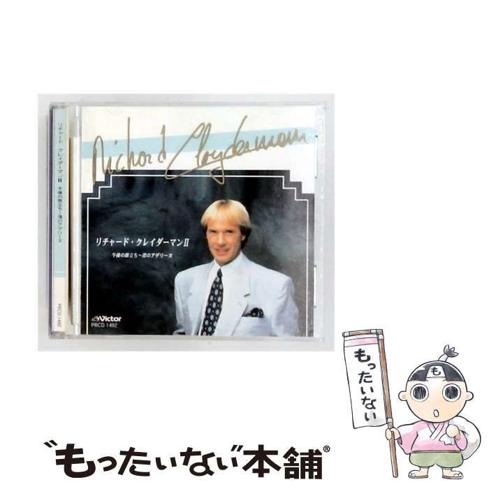 【中古】 [PRCD1492] リチャード･クレイダーマン2 午後の旅立ち~ 渚のアデリーヌ / /