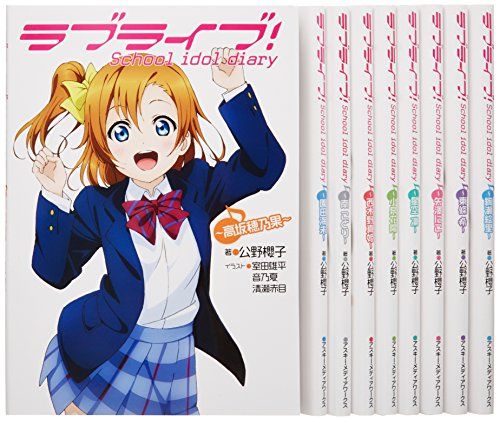 ラブライブ! School idol diary 1-9巻セット／公野櫻子