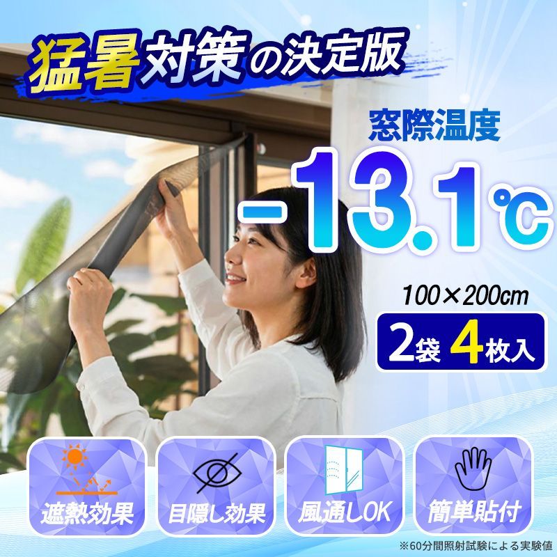 窓 遮熱シート 網戸 遮熱ネット 100×200cm 【2枚組×2セット(計4枚)】 貼るだけ マイナス13.1℃ 酷暑バリアネット 断熱シート 節電 グッズ 暑さ対策 UVカット