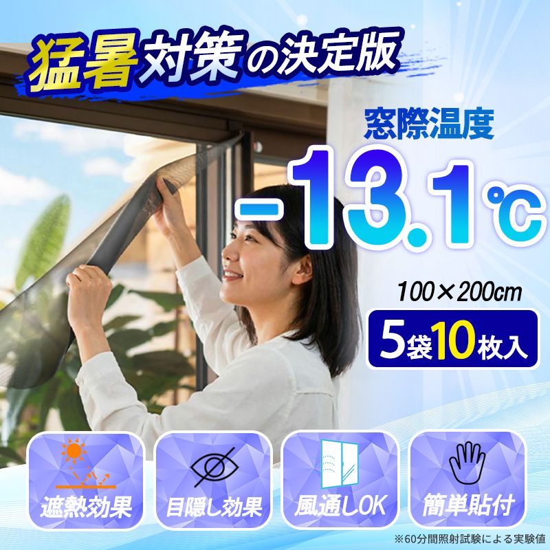 窓 遮熱シート 網戸 遮熱ネット 100×200cm 【2枚組×5セット(計10枚)】 貼るだけ マイナス13.1℃ 酷暑バリアネット 断熱シート 節電 グッズ 暑さ対策 UVカット