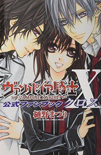 ヴァンパイア騎士公式ファンブックX (花とゆめCOMICSスペシャル)／樋野