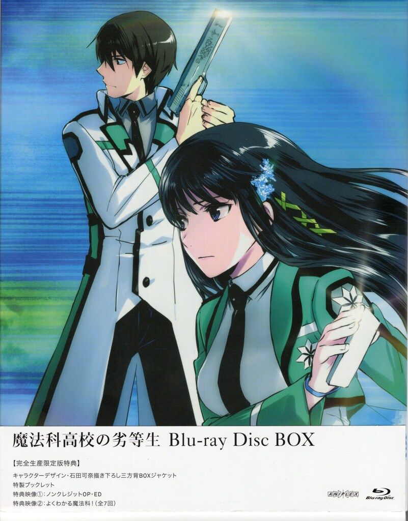 アニメBlu-ray [完全生産限定版] 魔法科高校の劣等生 Blu-ray Disc BOX
