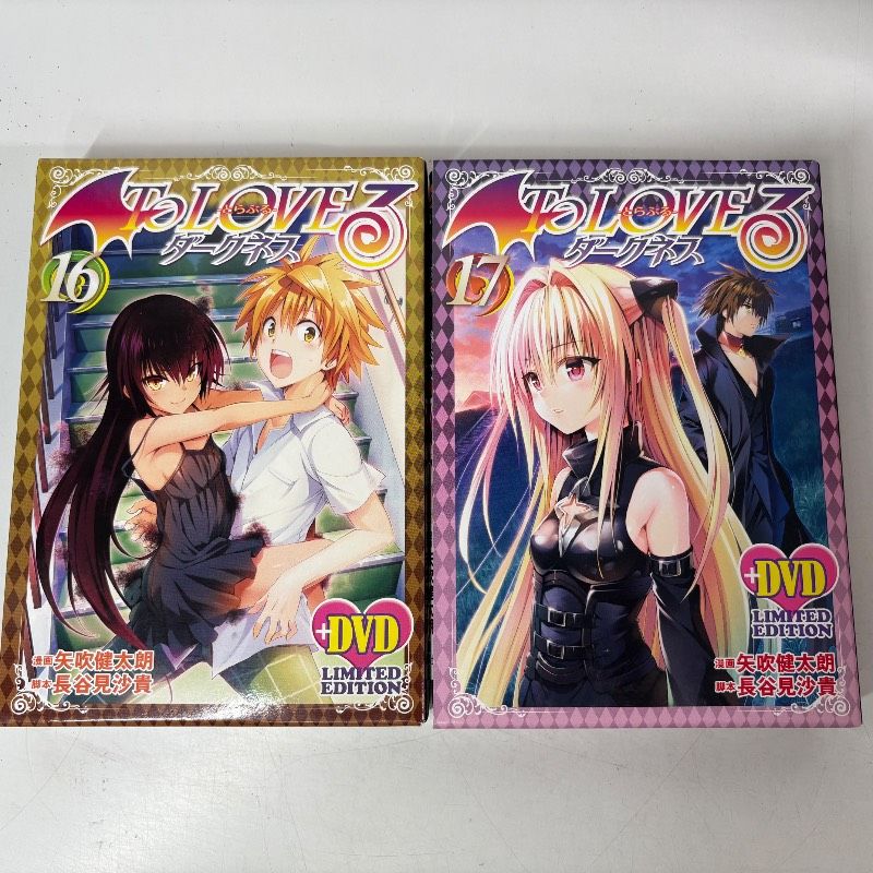 To LOVEるダークネス16巻・17巻　 アニメDVD同梱版　2冊セット　ポストカード・ジャンパラ付き