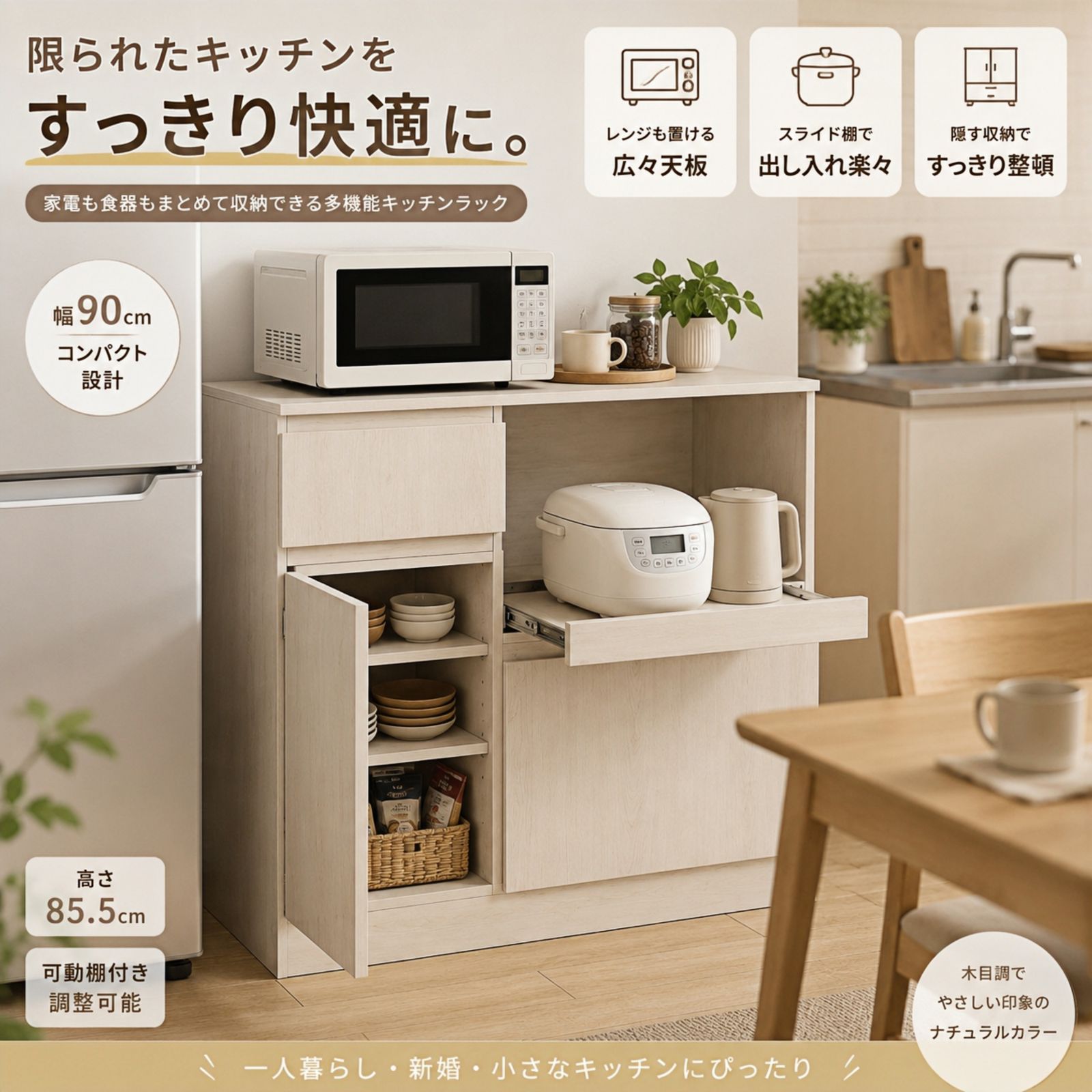 食器棚 レンジ台 キッチン収納 カップボード 一人暮らし 木目調 引き出し付き 可動棚 スライド棚 ロータイプ コンパクト 電子レンジ台 キッチンラック 幅90 高さ85.5cm 組立て必要 ナチュラル✕ベージュ