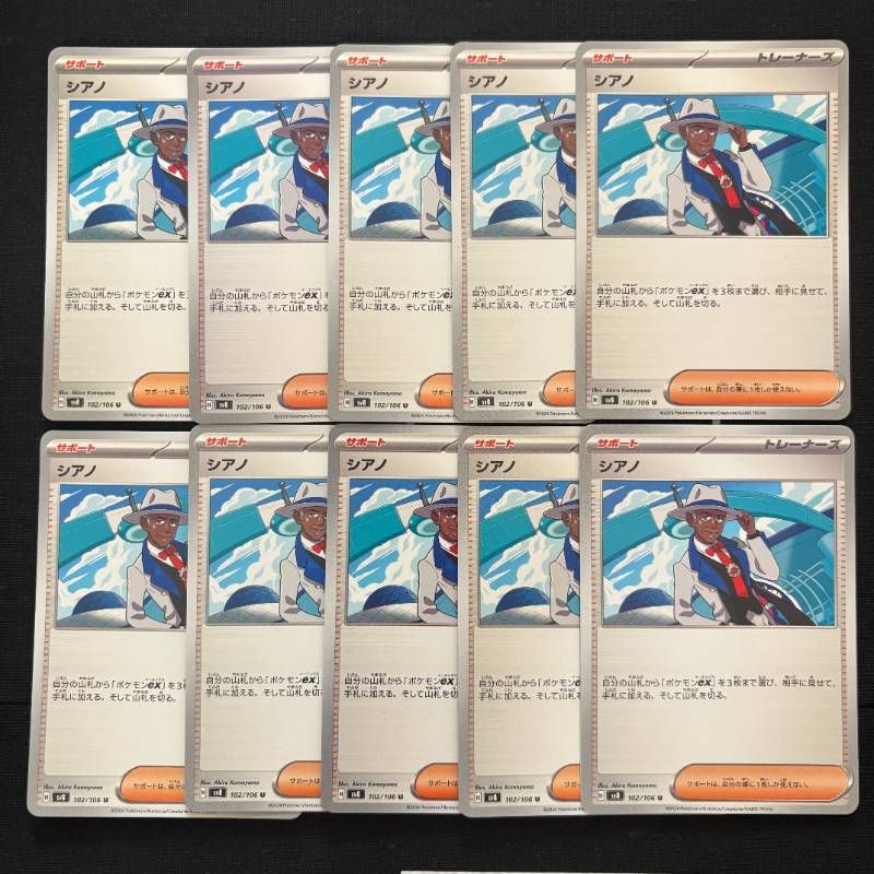 s10 10枚 ポケモンカード シアノ まとめ売りセット トレーナーズ 汎用