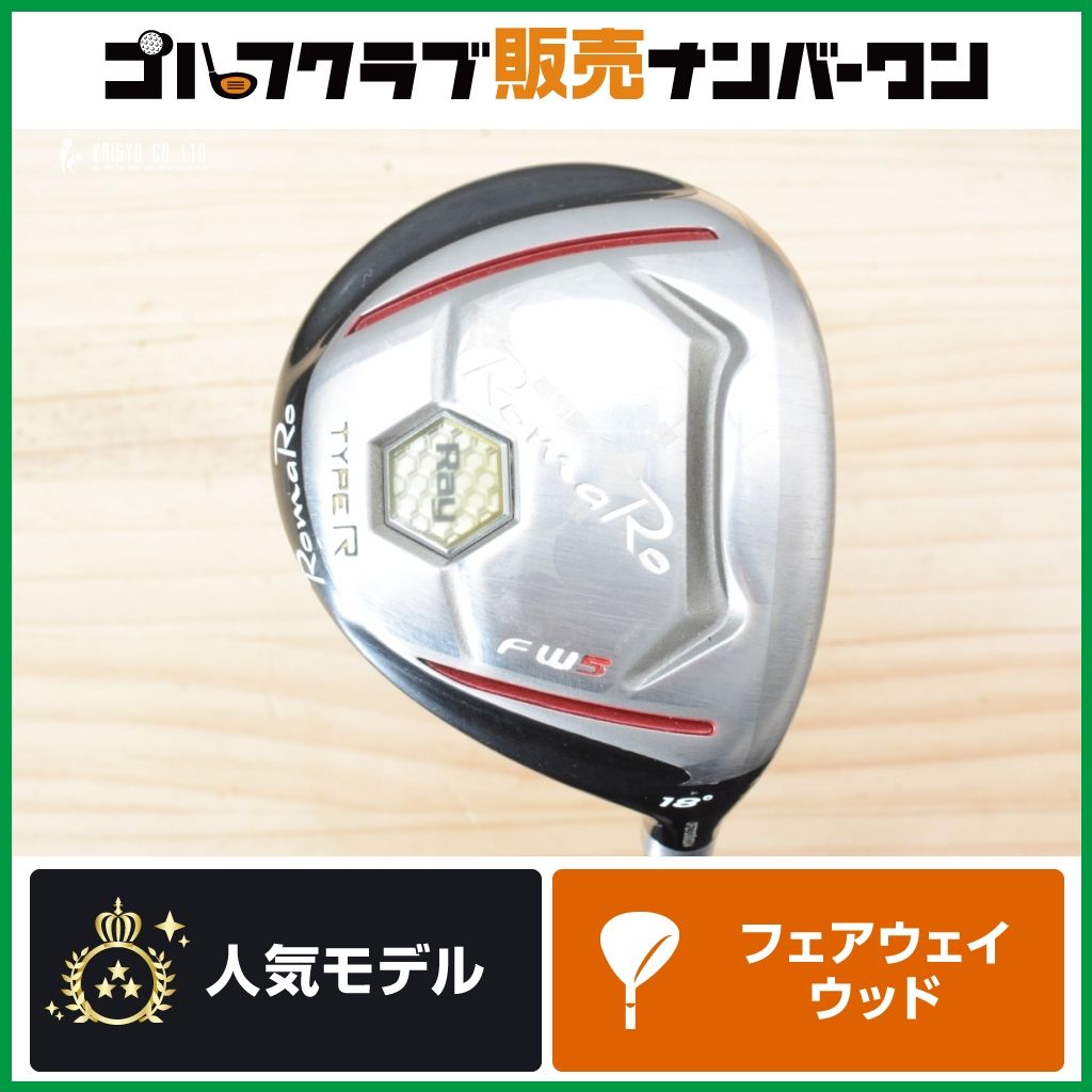 【高初速 高弾道】ロマロ RomaRo Ray TYPE-R 2017年 フェアウェイウッド 5W 18° Speeder EVOLUTION Ⅵ 50 フレックスR レイ タイプR FW5