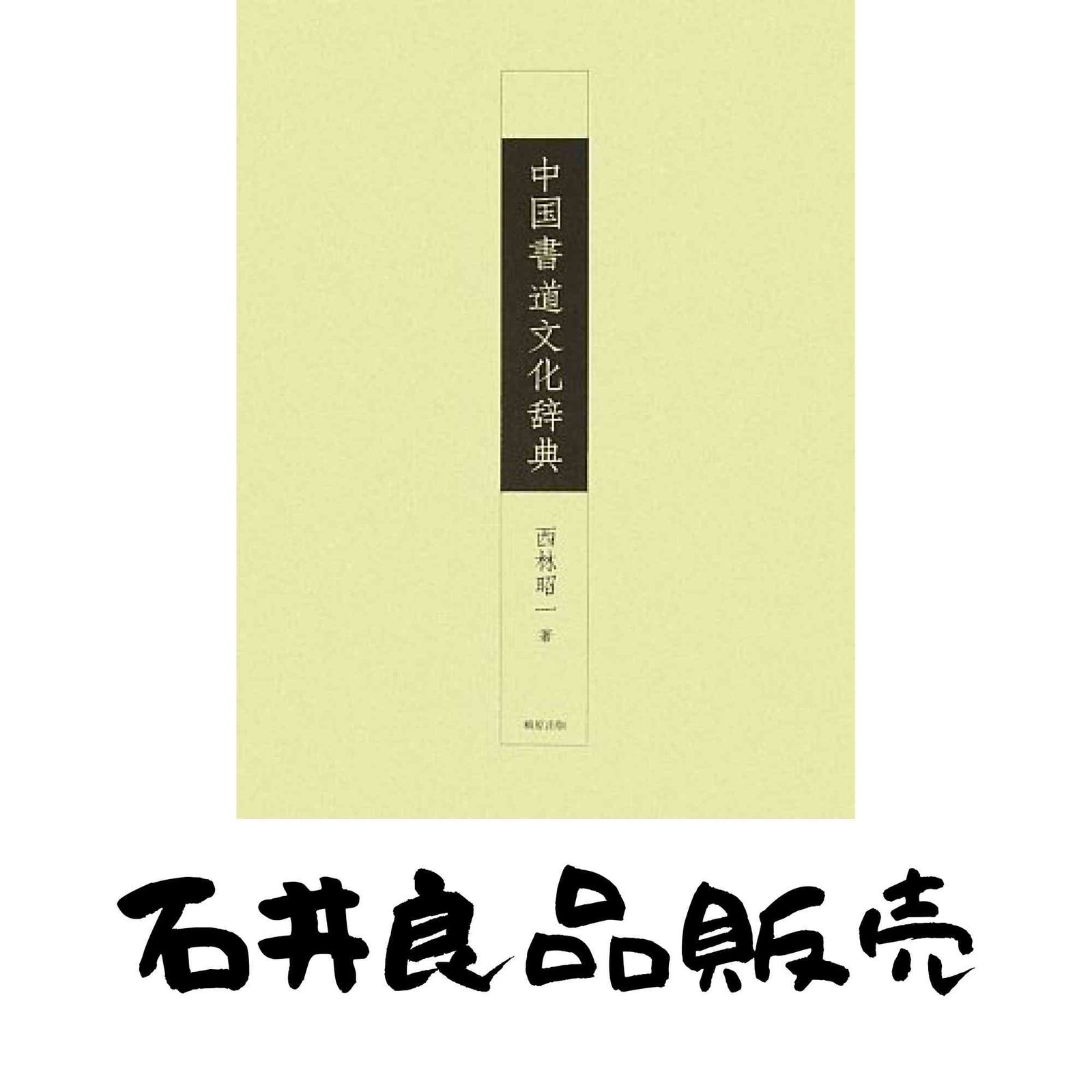 中国書道文化辞典 [大型本] 西林 昭一