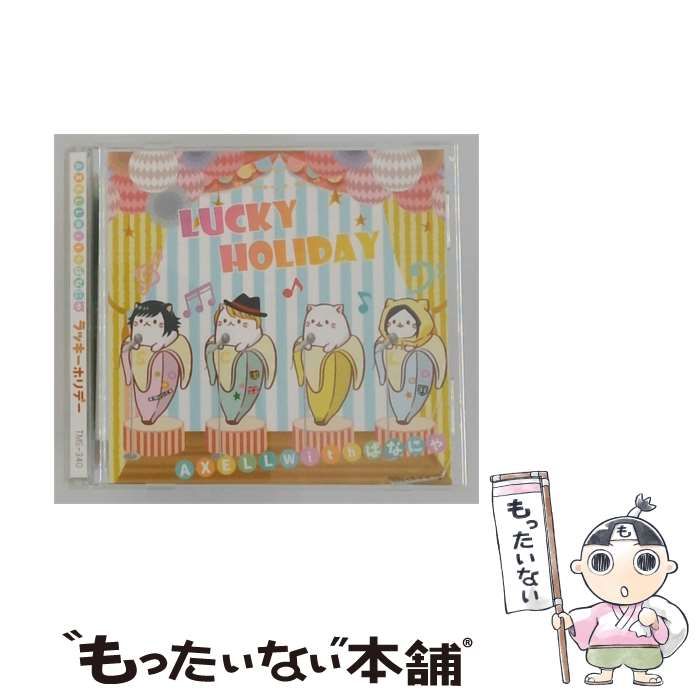 【中古】 [TMS-340] ラッキーホリデー / AXELL with ばなにゃ /