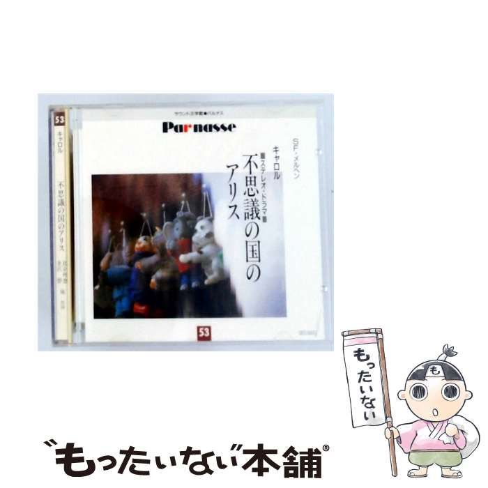 【中古】 [GES9497] パルナス 53 不思議の国のアリス / キャロル /
