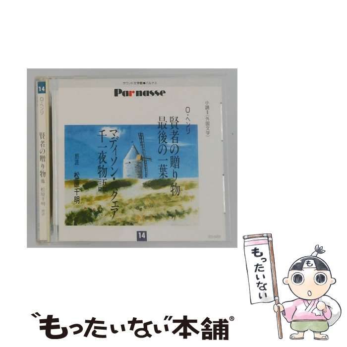 【中古】 [GES9458] バルナス 賢者の贈り物 / 最後の一葉 / マディソン･スクエア千一夜物語 / O・ヘンリ /