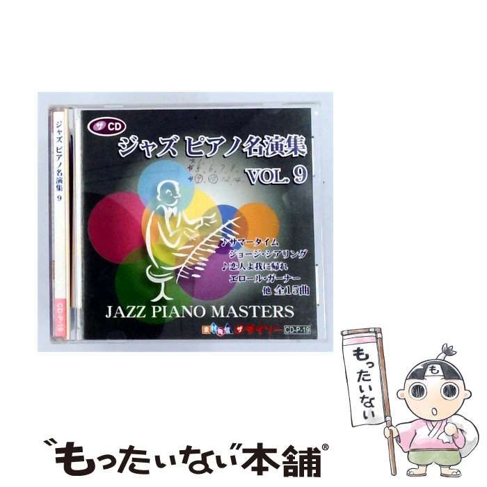 【中古】 [CD-P-19] ジャズピアノ名演集 9 / /