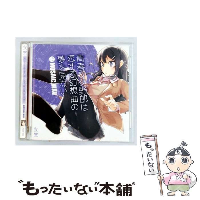 【中古】 [MOCD0065] 青春ブタ野郎は恋する幻想曲の夢を見ない / MOSAIC WAV /