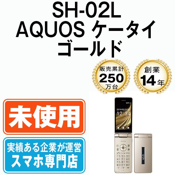 AQUOSケータイ SH-02L ゴールド 未使用 未使用】SH-02L AQUOS ケータイ ゴールド SIMフリー 本体 ドコモ