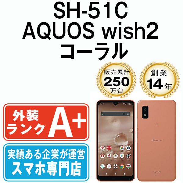 中古】 SH-51C AQUOS wish2 コーラル SIMフリー 本体 ドコモ ほぼ新品