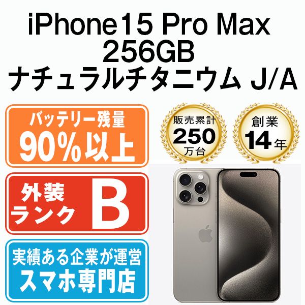 iPhone15 Pro Max 256GB 中古 SIMフリー バッテリー90%+ - メルカリ