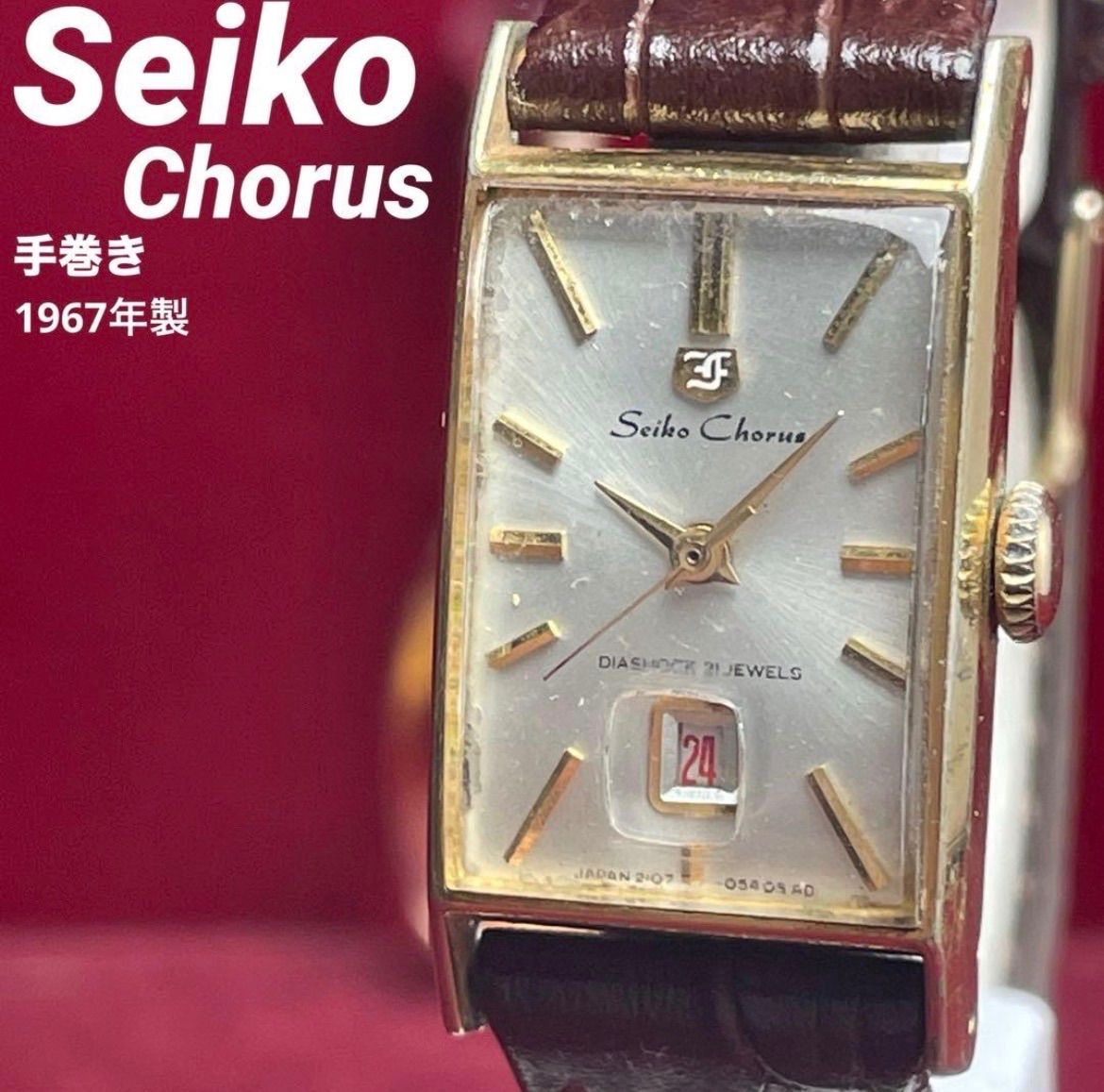1967年製 SEIKO chorus セイコー コーラス 手巻 21石 稼働品 ヴィンテージ アンティーク 腕時計 BEAR製革ベルト