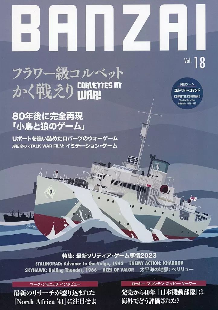 【中古】シミュレーションゲーム BANZAIマガジン 第18号 コルベット・コマンド (Corvette Command)