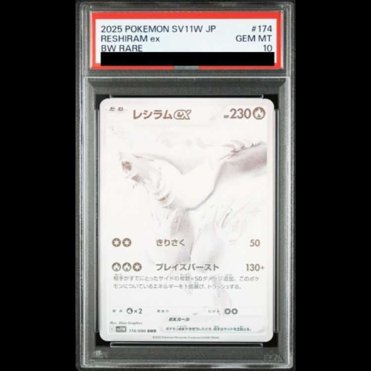 PSA10】レシラムex BWR 174/086 1枚 - メルカリ