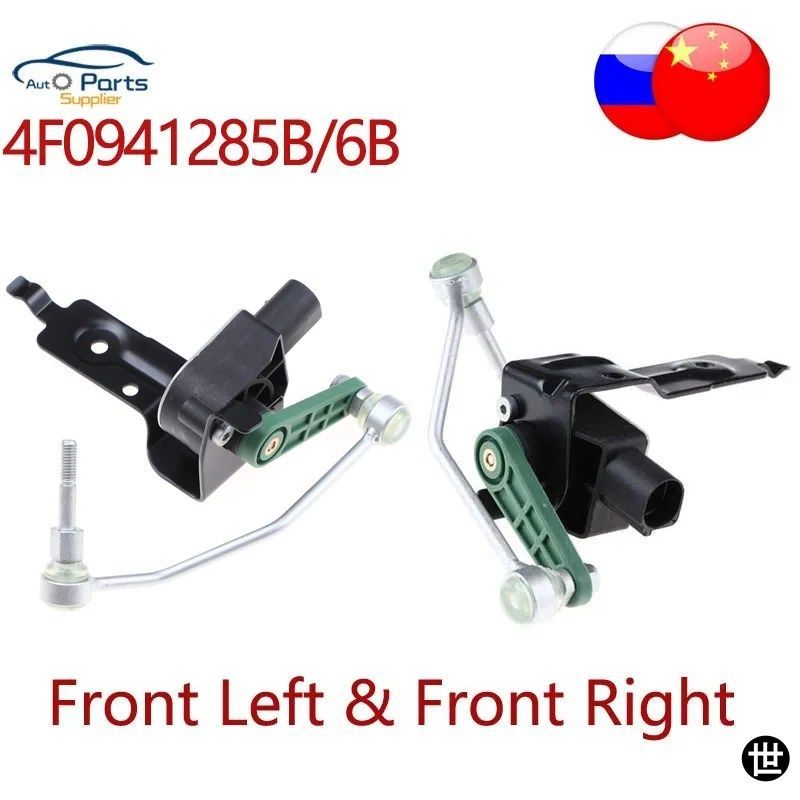 4F0941285B 4F0941286B ヘッドライトレベルセンサー フロント左右 AUDI A6 C6 4F0941285