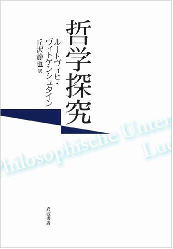 哲学探究／ルートヴィヒ・ヴィトゲンシュタイン - メルカリ