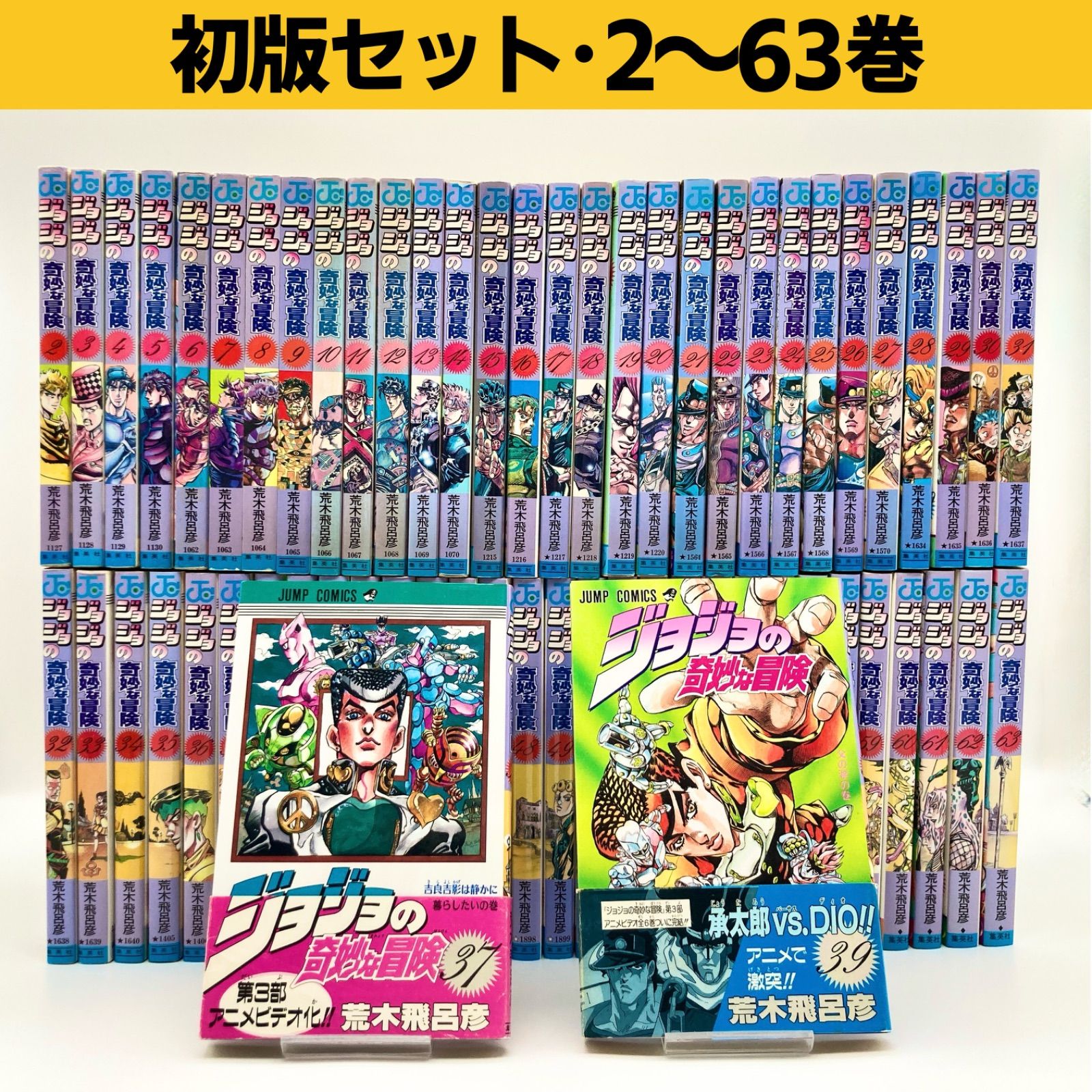 【初版セット】荒木飛呂彦『ジョジョの奇妙な冒険』2〜63巻（1巻なし）37・39巻帯付き