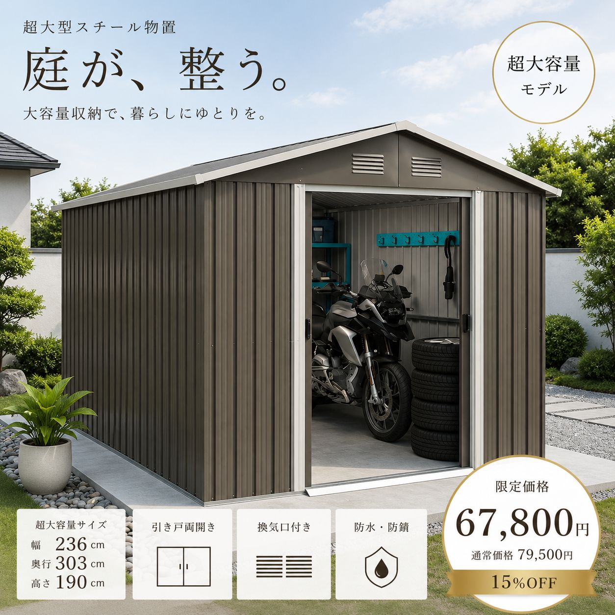 11700円OFF・限定価格】超大型屋外物置 幅236×奥行303×高さ190cm
