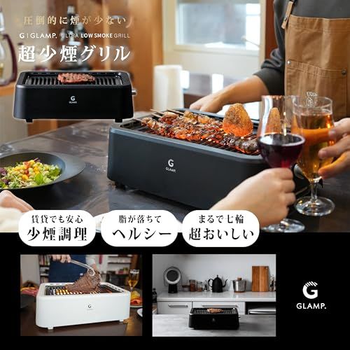 [グランプ] 超少煙グリル 減煙 焼肉グリル 「自慢したくなるほど煙が出にくい」GLAMP. まるで七輪 スモークレス 温度自動調整 (約230℃±15℃) 遠赤外線 カーボンヒーター 焦げ付き防止 焼肉プレート 油受け皿付き 焼肉屋クオリティ 焼き魚 BB★