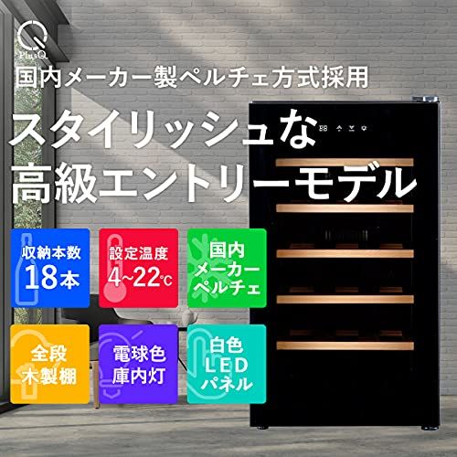 PlusQ/プラスキュー ワインセラー 18本収納 BWC-018PS ブラック 日本メーカー製ペルチェ採用 コンパクトモデル 静音式 国内サポートセンター 振動抑制 省エネ LEDライト搭載 木製棚 温度設定4-22℃★