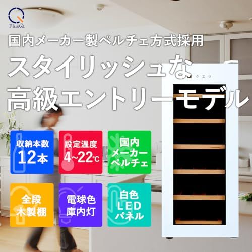 PlusQ/プラスキュー ワインセラー 12本収納 BWC-012P(W) ホワイト 日本メーカー製ペルチェ採用 コンパクトモデル 静音式 国内サポートセンター 振動抑制 省エネ LEDライト搭載 木製棚 温度設定4-22℃★ PlusQ/プラスキュー ワインセラー 12本収納 BWC-012P(W) ホワイト 日本メーカー製ペルチェ採用 コンパクトモデル 静音式 国内サポートセンター 振動抑制 省エネ LEDライト搭載 木製棚 温度設定4-22℃★