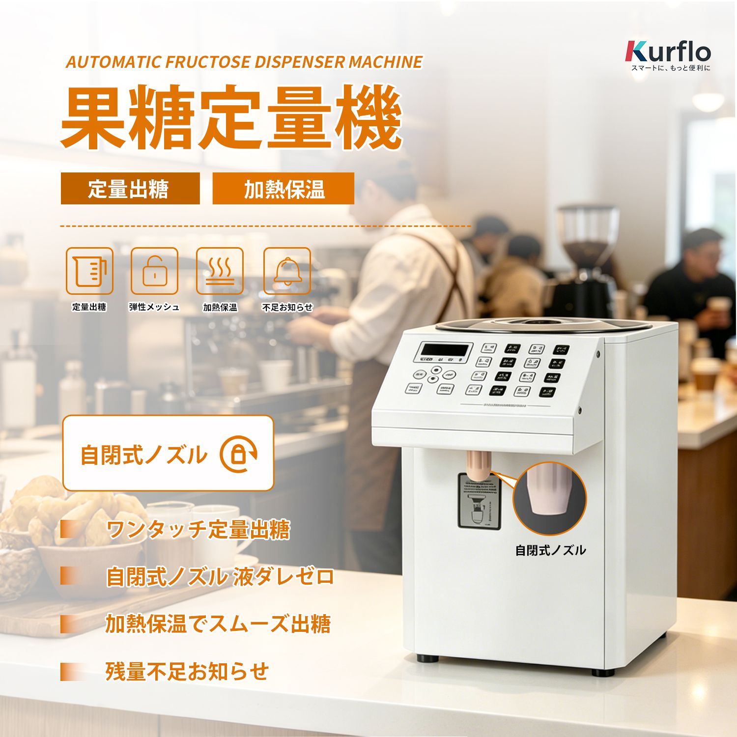 Kurflo 業務用 電動 シロップ ディスペンサー 果糖定量機 フルクトースディスペンサー フルクトースマシン 業務用 8L大容量 スマートメモリ機能 恒温加熱保温機能付き 自閉式防滴ノズル カフェ・タピオカ・ドリンク店向け