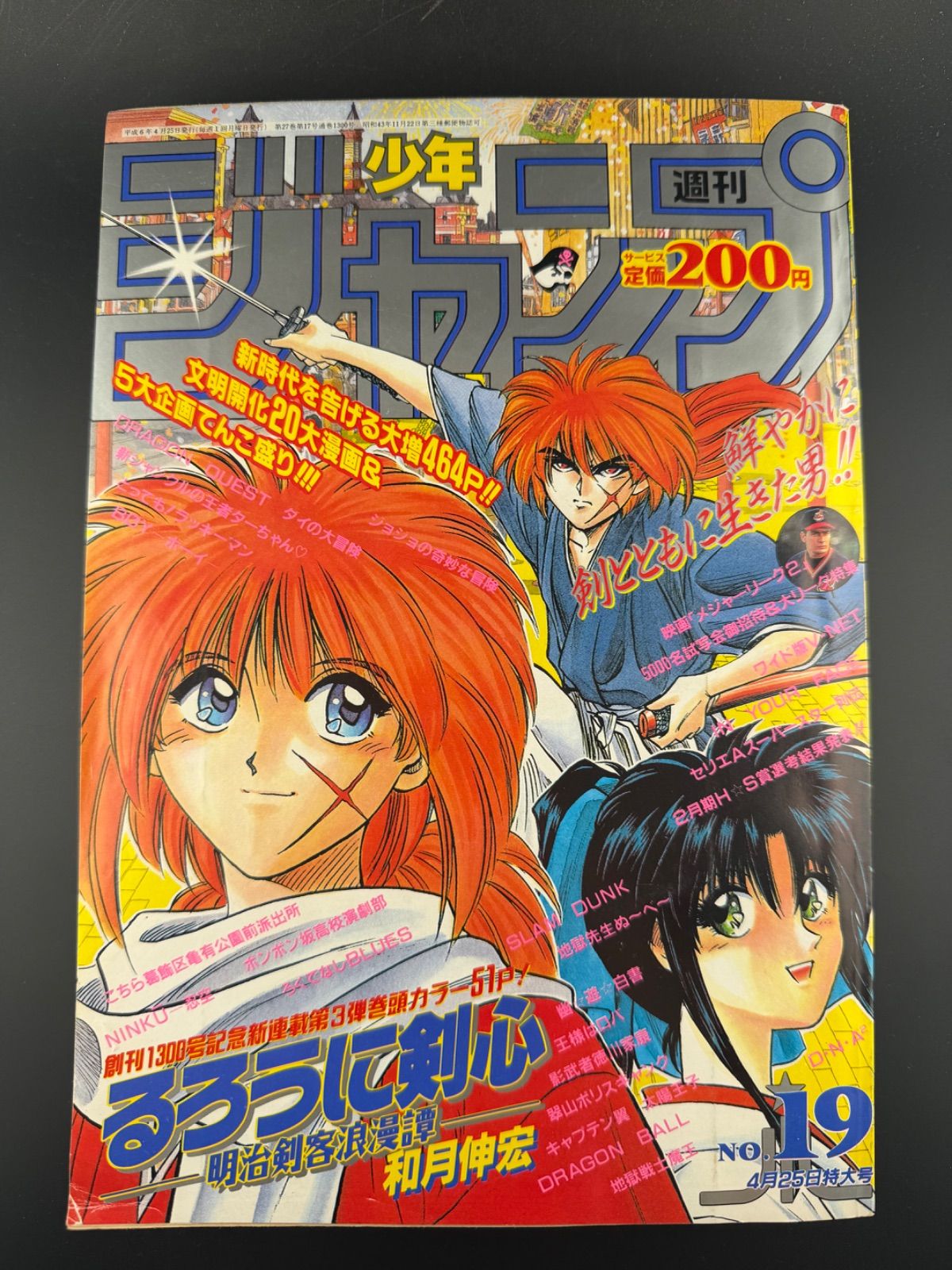 週刊少年ジャンプ 1994年 19号 新連載 るろうに剣心 和月伸宏